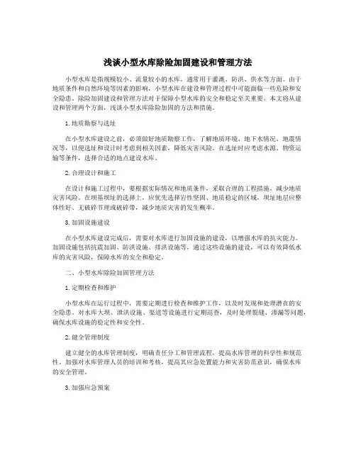 浅谈小型水库除险加固建设和管理方法