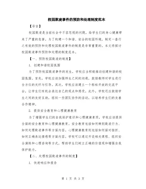 校园欺凌事件的预防和处理制度范本