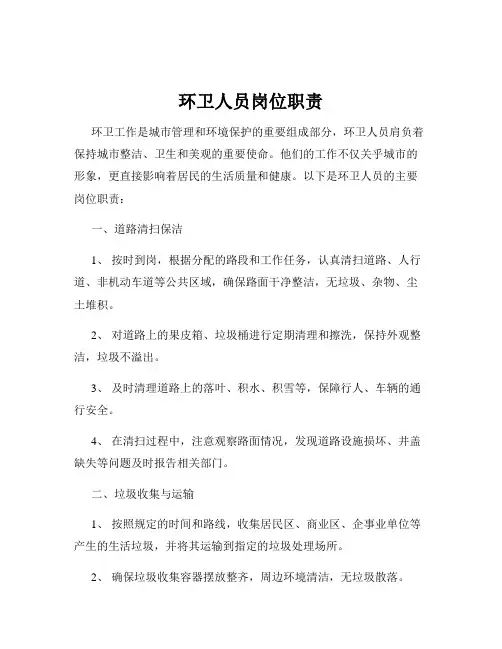 环卫人员岗位职责