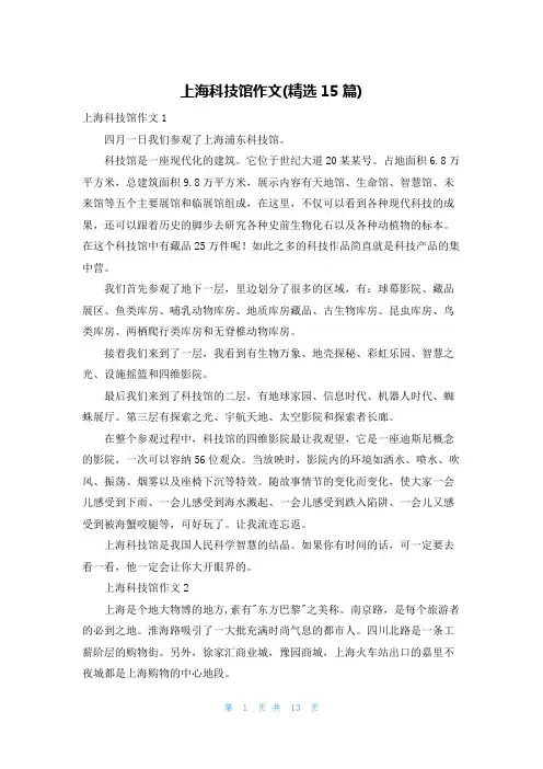 上海科技馆作文(精选15篇)