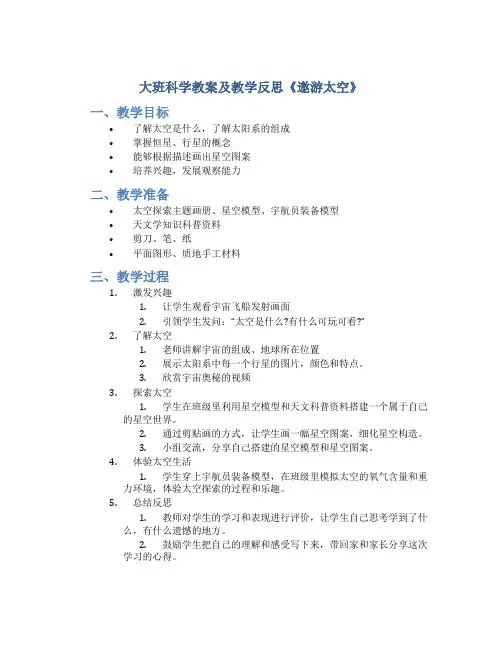 大班科学教案及教学反思《遨游太空》