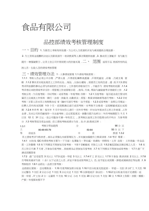 某食品有限公司品控部绩效考核制度