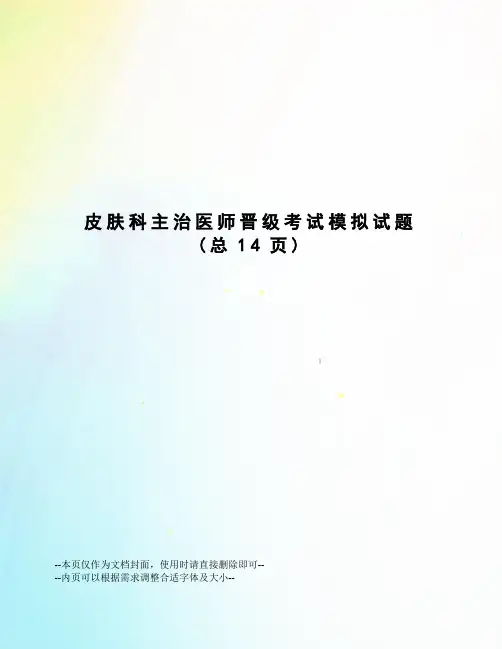 皮肤科主治医师晋级考试模拟试题