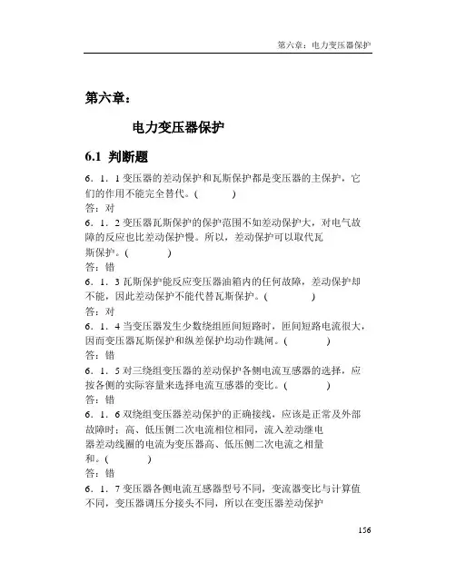 第6章电力变压器保护试题