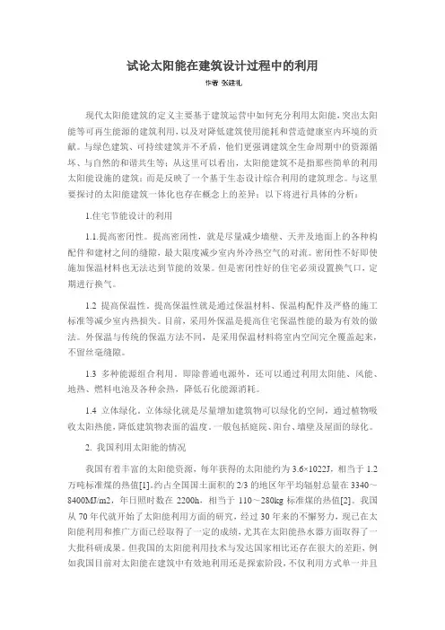 试论太阳能在建筑设计过程中的利用