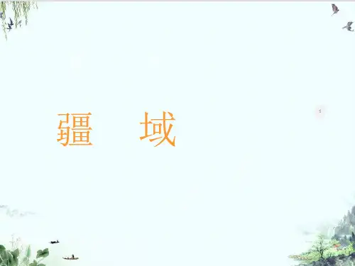 人教版八年级地理上册第一节疆域PPT