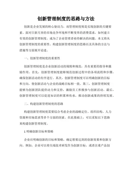 创新管理制度的思路与方法