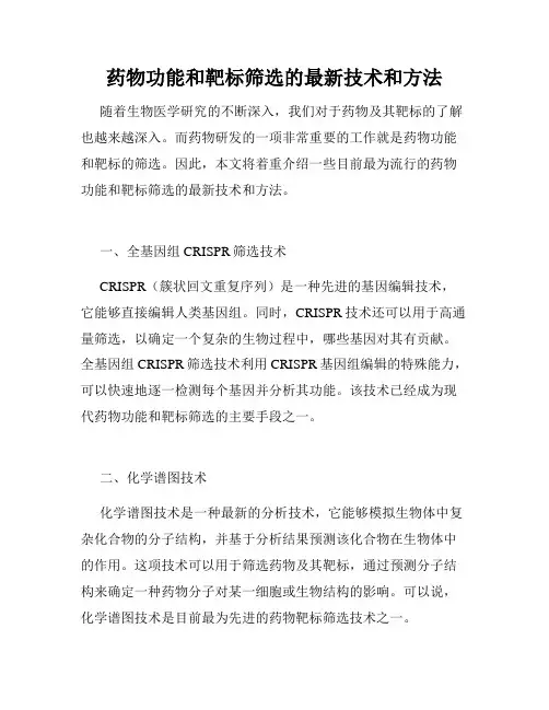 药物功能和靶标筛选的最新技术和方法