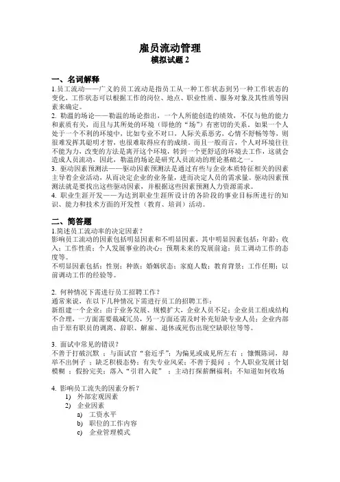 雇员流动管理模拟试题2