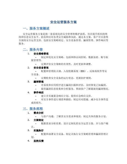 安全运营服务方案