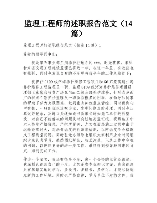 监理工程师的述职报告范文(14篇)