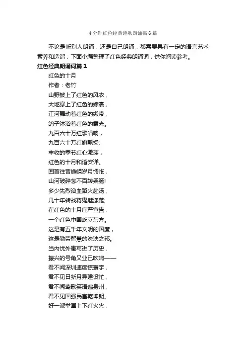 4分钟红色经典诗歌朗诵稿6篇_朗诵稿_
