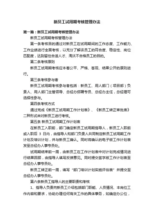 新员工试用期考核管理办法