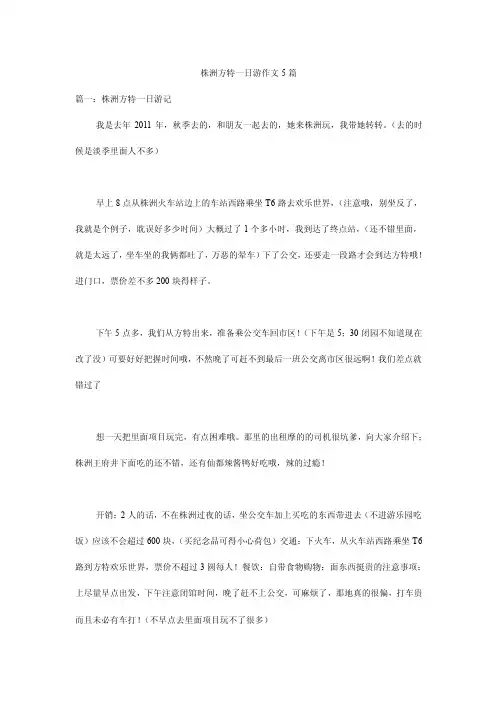 株洲方特一日游作文5篇