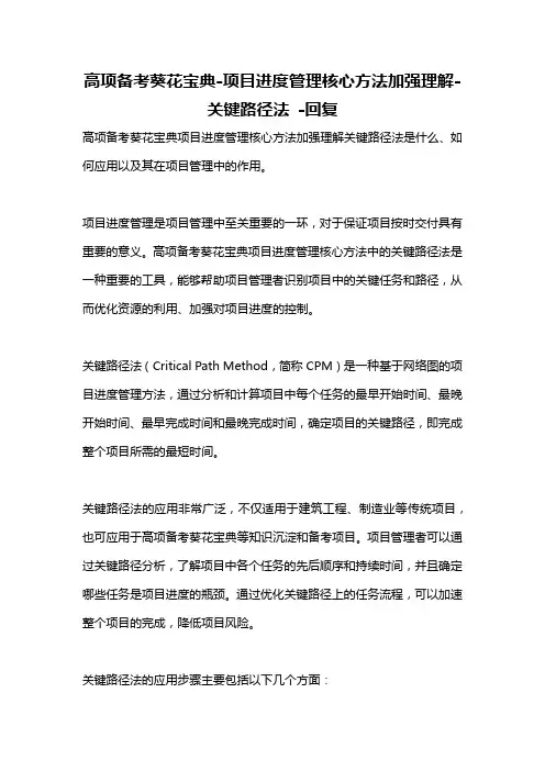 高项备考葵花宝典-项目进度管理核心方法加强理解-关键路径法 -回复