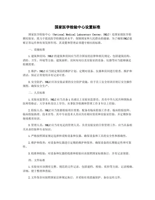国家医学检验中心设置标准