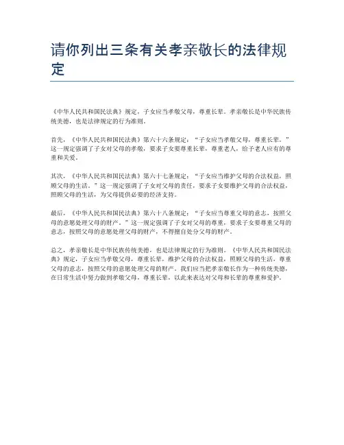 请你列出三条有关孝亲敬长的法律规定