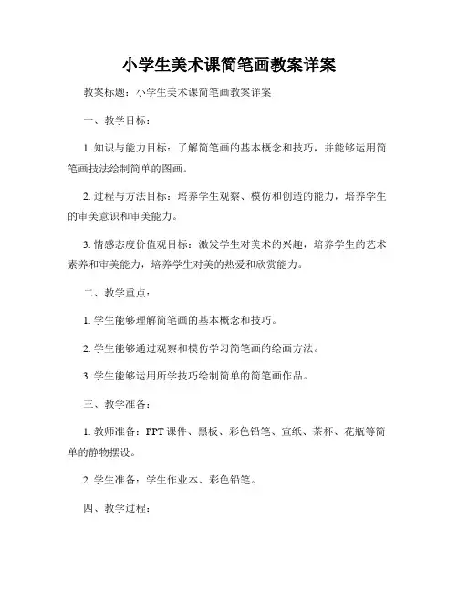 小学生美术课简笔画教案详案
