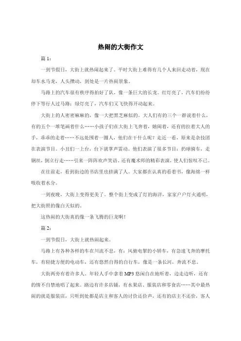 热闹的大街作文400字左右