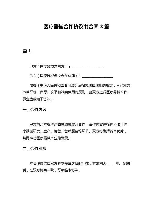 医疗器械合作协议书合同3篇