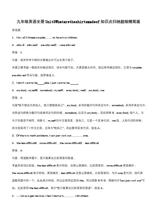 九年级英语全册Unit5Whataretheshirtsmadeof知识点归纳超级精简版(带答案)