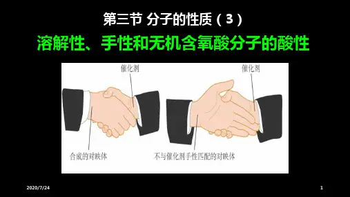 人教版化学选修3第二章分子结构与性质第三节分子的性质第三课时(共30张PPT)