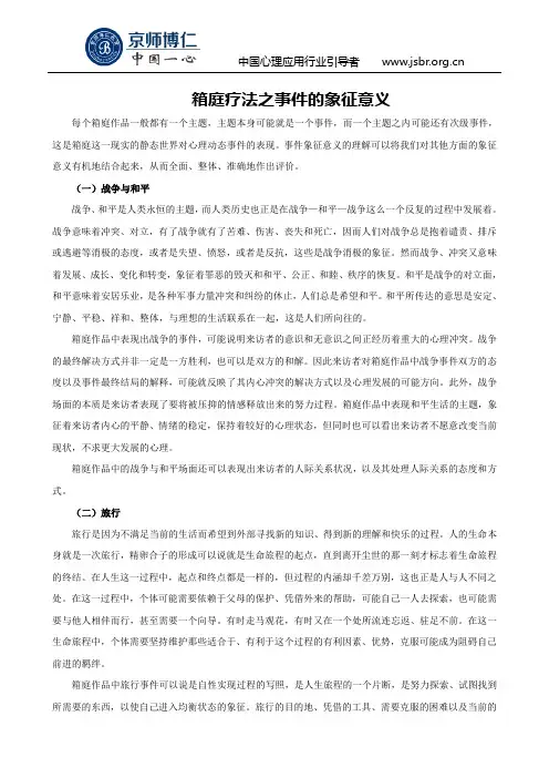 箱庭疗法之事件的象征意义