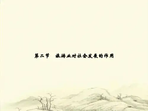 【精品课件】旅游业对社会发展的作用课件