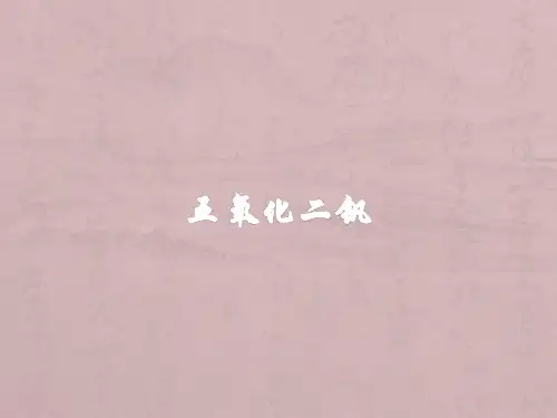 五氧化二钒