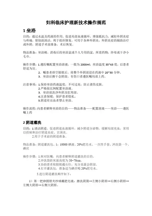 妇科临床护理新技术操作规范(1)