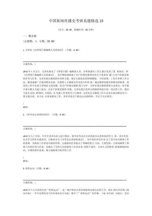 中国新闻传播史考研真题精选10