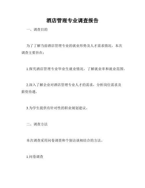 酒店管理专业调查报告