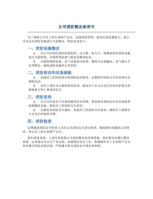 公司消防整改承诺书