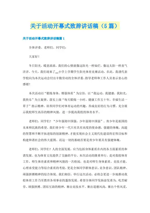 关于活动开幕式致辞讲话稿(5篇)
