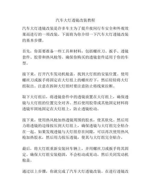 汽车大灯透镜改装教程