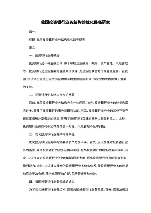 我国投资银行业务结构的优化路径研究