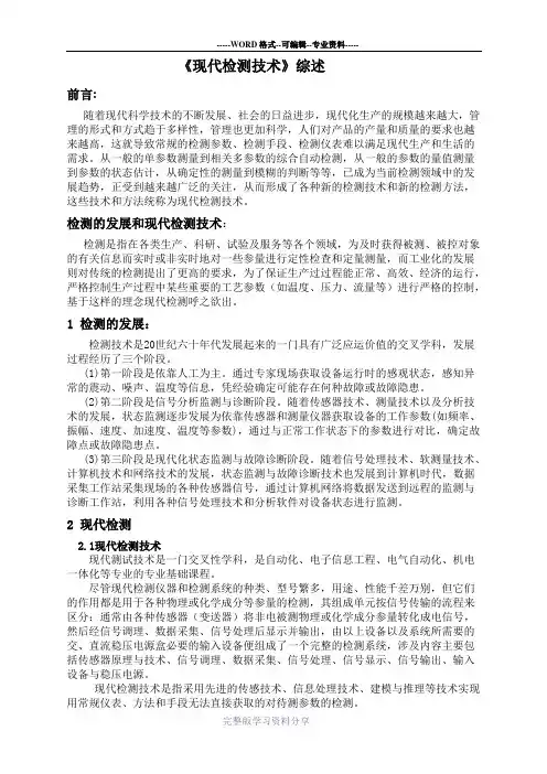 现代检测技术
