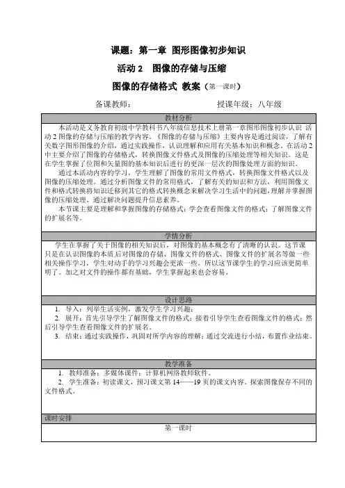 八年级(上)第一章 活动2 图像的压缩处理(第一课时)