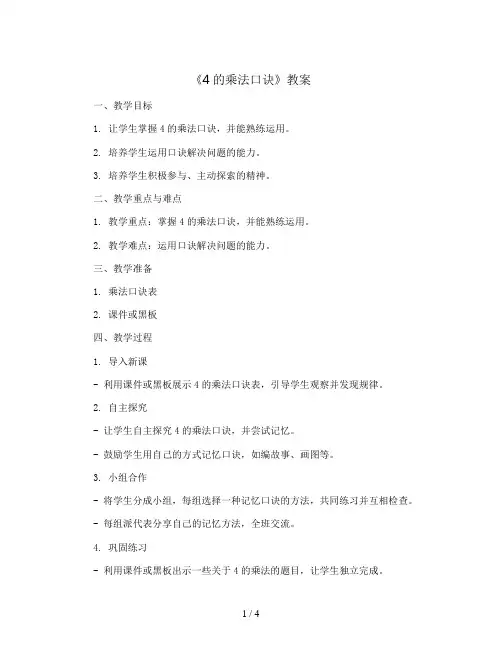 《4的乘法口诀》(教案) - 2023-2024学年数学二年级上册西师大版