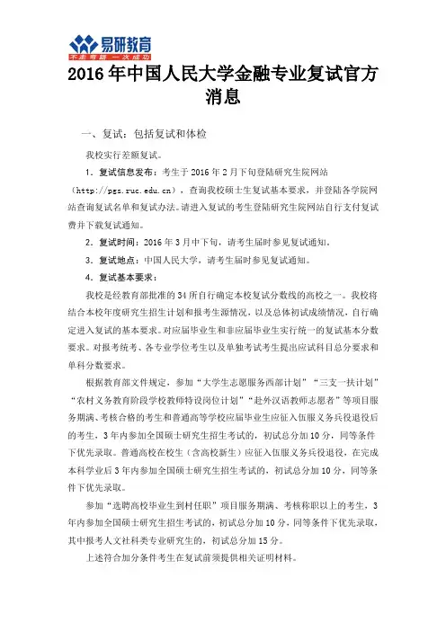 2016年中国人民大学金融专业复试官方消息