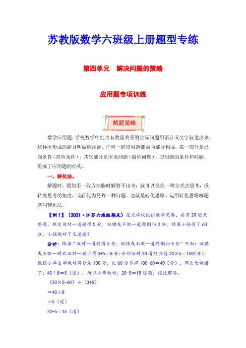 【题型突破】六年级上册数学第四单元题型专项训练-应用题(解题策略+专项秀场)  苏教版(含答案)