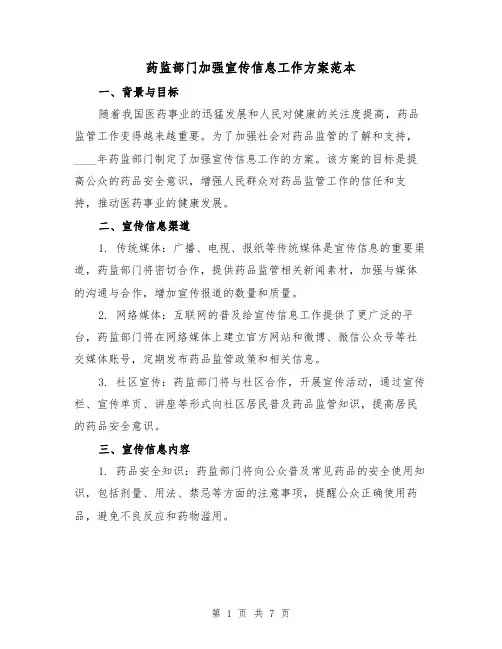 药监部门加强宣传信息工作方案范本(三篇)