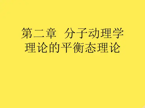 第二章  分子动理学理论的平衡态理论
