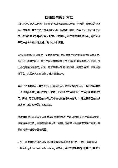 快速建筑设计方法