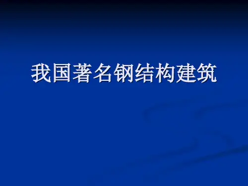 我国著名钢结构建筑