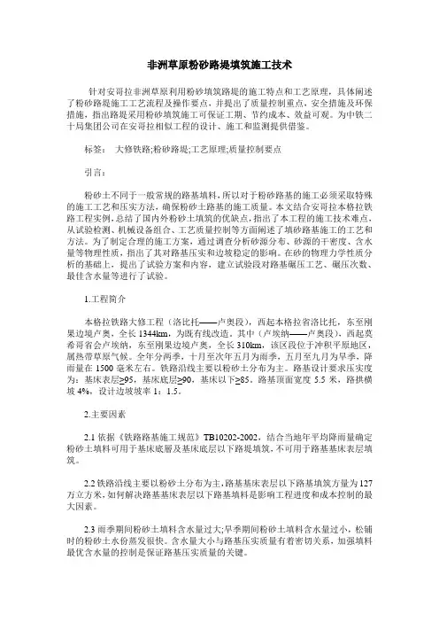 非洲草原粉砂路堤填筑施工技术