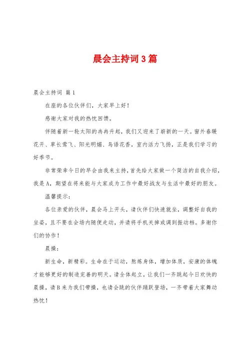 晨会主持词3篇