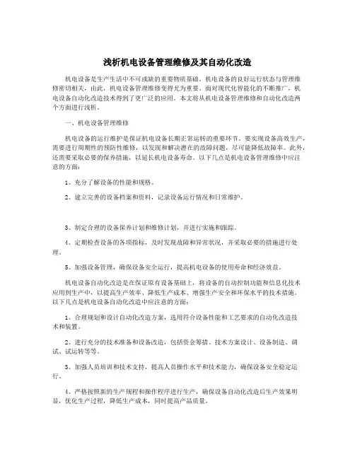 浅析机电设备管理维修及其自动化改造