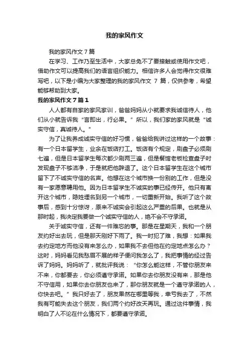 我的家风作文7篇