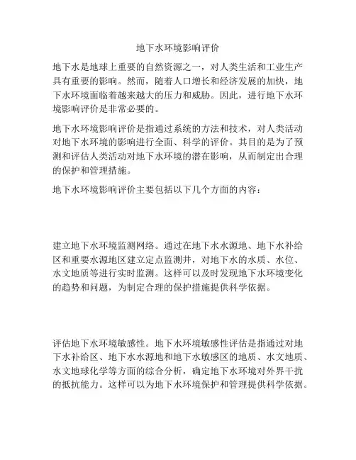 地下水环境影响评价